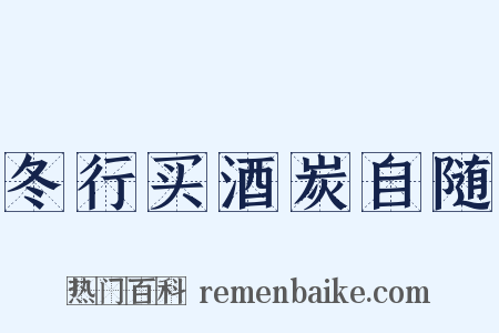 冬行买酒炭自随是什么意思的图片
